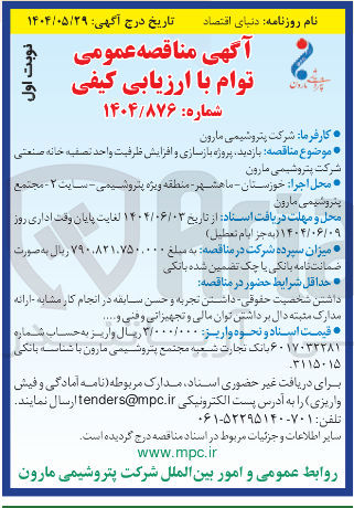 تصویر کوچک آگهی پروژه بازسازی و افزایش ظرفیت واحد تصفیه خانه صنعتی