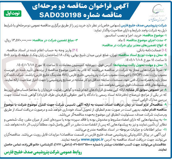 تصویر کوچک آگهی خرید اجرا و نصب آسانسور 