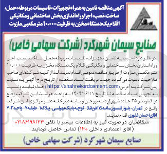 تصویر کوچک آگهی تامین به همراه تجهیزات تاسیسات مربوطه ، حمل ساخت ، نصب ، اجرا و راه اندازی بخش ساختمانی و مکانیکی اقلام یک دستگاه مخزن به ظرفیت ۱۰,۰۰۰ متر مکعبی مازوت