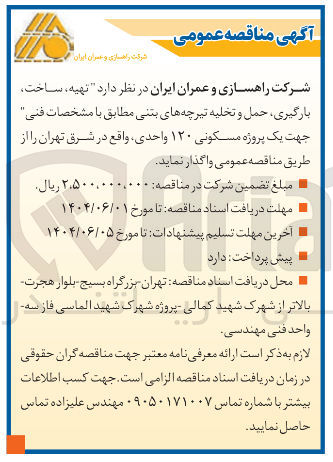 تصویر کوچک آگهی تهیه ساخت بارگیری ، حمل و تخلیه تیرچه های بتنی