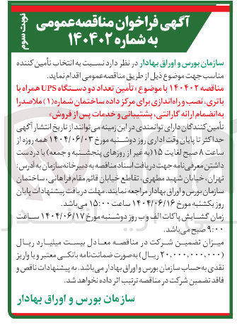 تصویر کوچک آگهی تأمین تعداد دو دستگاه UPS همراه با باتری نصب و راه اندازی برای مرکز داده ساختمان شماره ( ۱ ) ملاصدرا به انضمام ارائه گارانتی پشتیبانی و خدمات پس از فروش