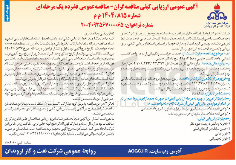 تصویر کوچک آگهی خدمات حراست و نگهبانی از پدها