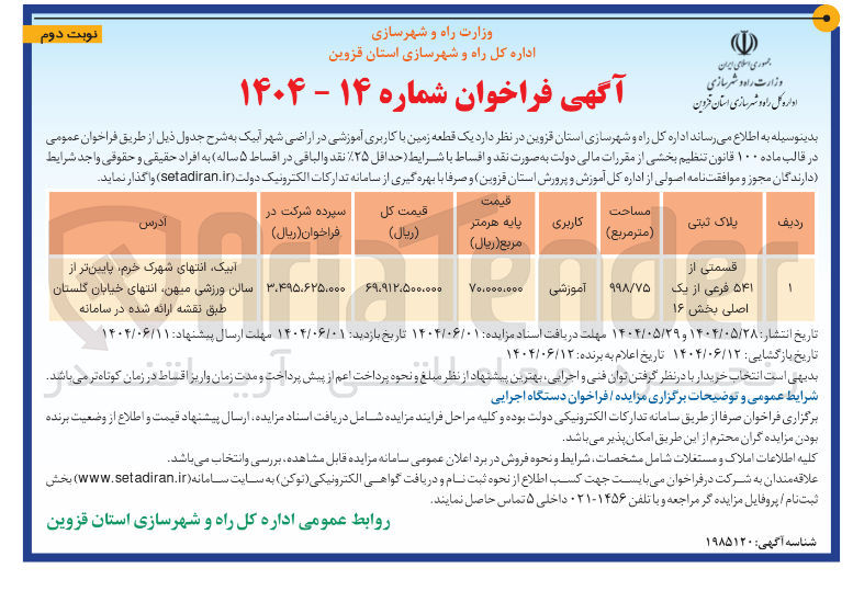 تصویر کوچک آگهی  یک قطعه زمین با کاربری آموزشی