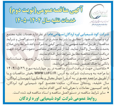 تصویر کوچک آگهی خدمات نقلیه مجتمع اوره و آمونیاک 