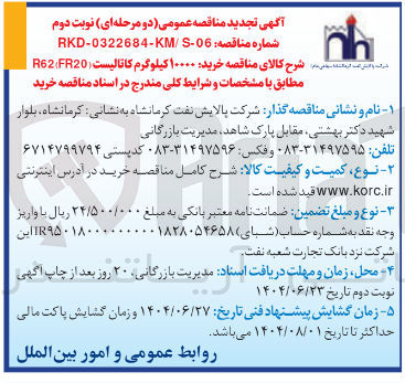 تصویر کوچک آگهی خرید ۱۰۰۰۰ کیلوگرم کاتالیست ( FR20 R62 
