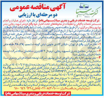 تصویر کوچک آگهی  اجرای عملیات و انجام مستمر خدمات پاکبانی و تنظیفات