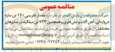 تصویر کوچک آگهی خرید مقدار تقریبی ۱۲۰ تن سازه دروازه ای آهن آلات و مش فلزی و همچنین ۷۳۳ تن میلگرد در سایزهای مختلف