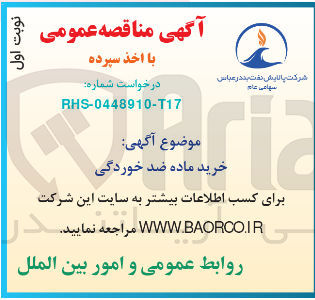 تصویر کوچک آگهی خرید ماده ضد خوردگی