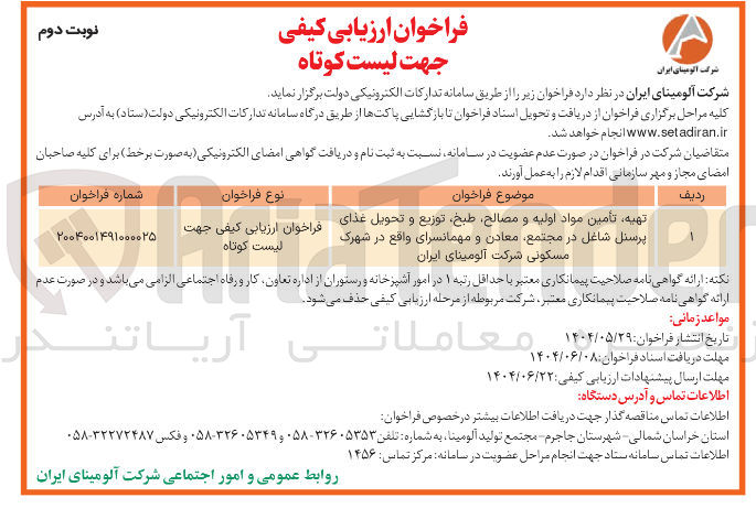 تصویر کوچک آگهی تهیه تأمین مواد اولیه و مصالح طبخ توزیع و تحویل غذای پرسنل شاغل در مجتمع معادن و مهمانسرای 