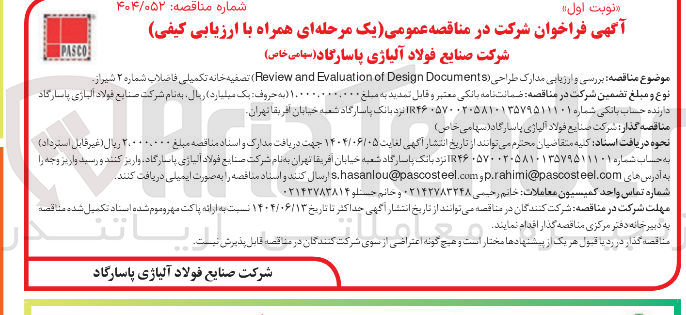 تصویر کوچک آگهی بررسی و ارزیابی مدارک طراحی ( Documents Design of Evaluation and Review ) 