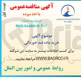 تصویر کوچک آگهی خرید ماده ضد خوردگی