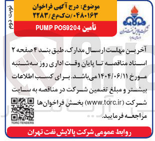 تصویر کوچک آگهی تأمين POS9204 PUMP 
