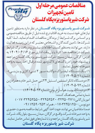 تصویر کوچک آگهی خرید دو دستگاه تانکر استنلس استیل ۲۴ تنی حمل شیر خام به همراه زین 