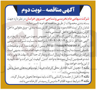 تصویر کوچک آگهی جهت بسته بندی محصولات