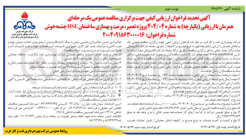 تصویر کوچک آگهی  پروژه تعمیر مرمت و بهسازی ساختمان HSE چشمه خوش