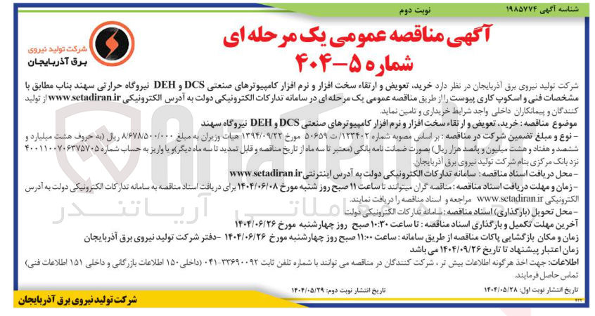 تصویر کوچک آگهی خرید تعویض و ارتقاء سخت افزار و نرم افزار کامپیوترهای صنعتی DCS و DEH 