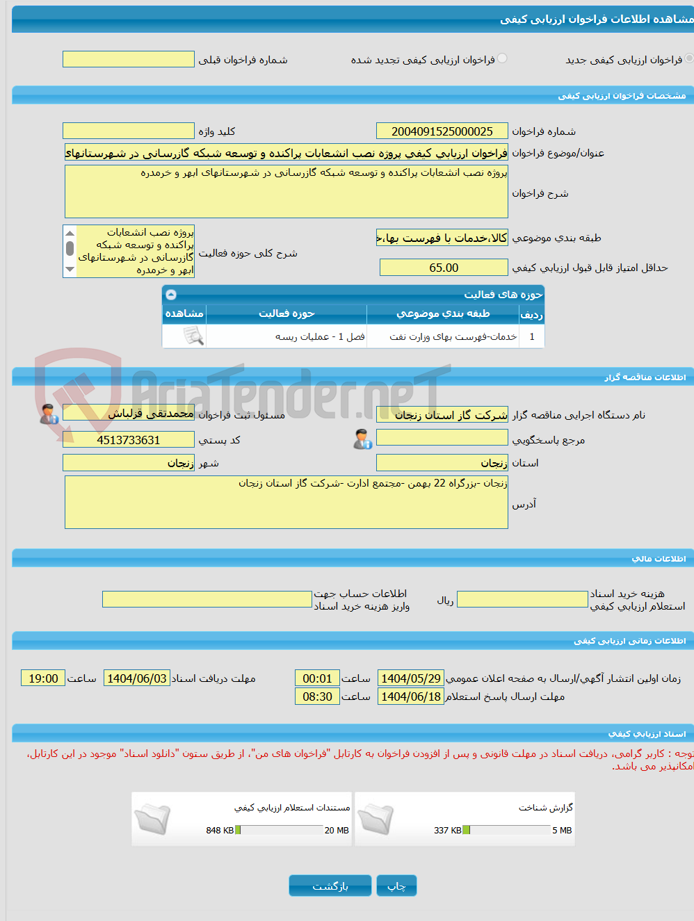 تصویر کوچک آگهی فراخوان ارزیابی کیفی پروژه نصب انشعابات پراکنده و توسعه شبکه گازرسانی در شهرستانهای ابهر و خرمدره 