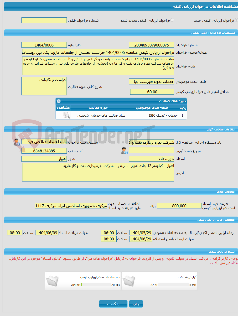 تصویر کوچک آگهی فراخوان ارزیابی کیفی مناقصه 1404/0006 حراست بخشی از چاههای مارون یک، بین روستای غیزانیه و جاده هفتکلشرکت بهره برداری نفت و گاز مارون