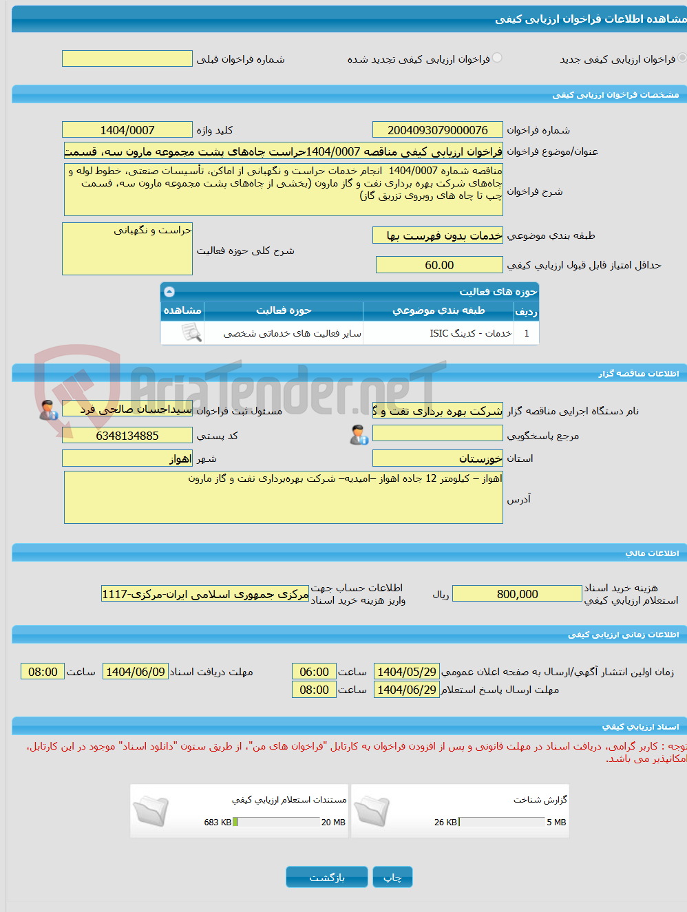 تصویر کوچک آگهی فراخوان ارزیابی کیفی مناقصه 1404/0007حراست چاههای پشت مجموعه مارون سه، قسمت چپ تا چاه های روبروی تزریق گاز در شرکت بهره برداری نفت و گاز مارون