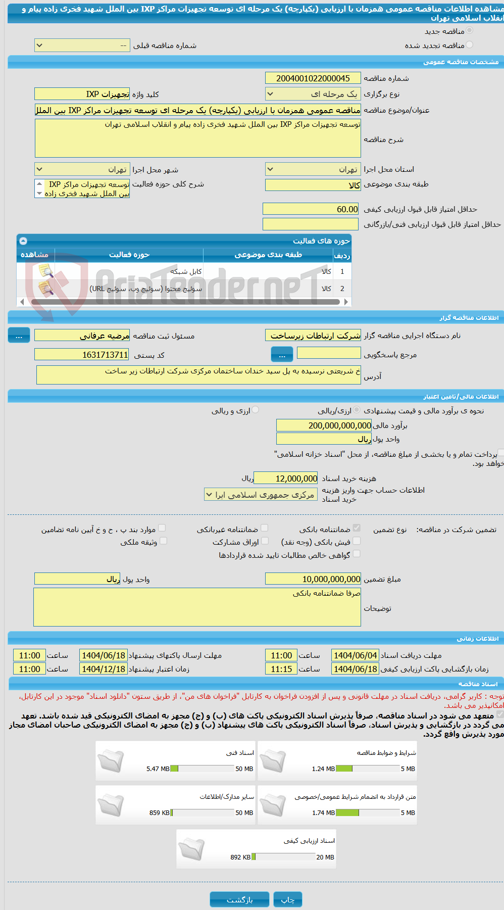 تصویر کوچک آگهی مناقصه عمومی همزمان با ارزیابی (یکپارچه) یک مرحله ای توسعه تجهیزات مراکز IXP بین الملل شهید فخری زاده پیام و انقلاب اسلامی تهران