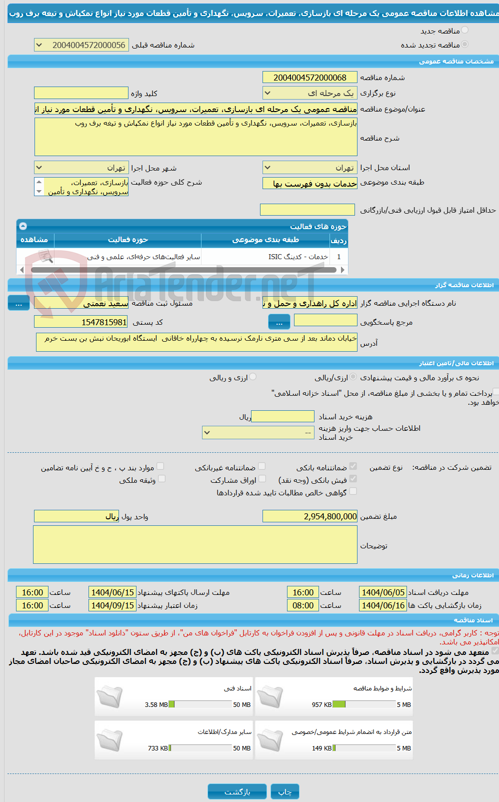 تصویر کوچک آگهی مناقصه عمومی یک مرحله ای بازسازی، تعمیرات، سرویس، نگهداری و تأمین قطعات مورد نیاز انواع نمکپاش و تیغه برف روب