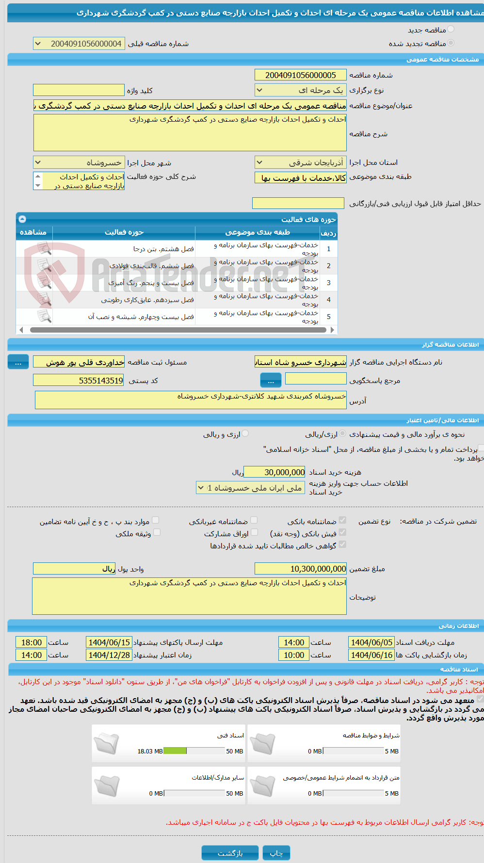تصویر کوچک آگهی مناقصه عمومی یک مرحله ای احداث و تکمیل احداث بازارچه صنایع دستی در کمپ گردشگری شهرداری