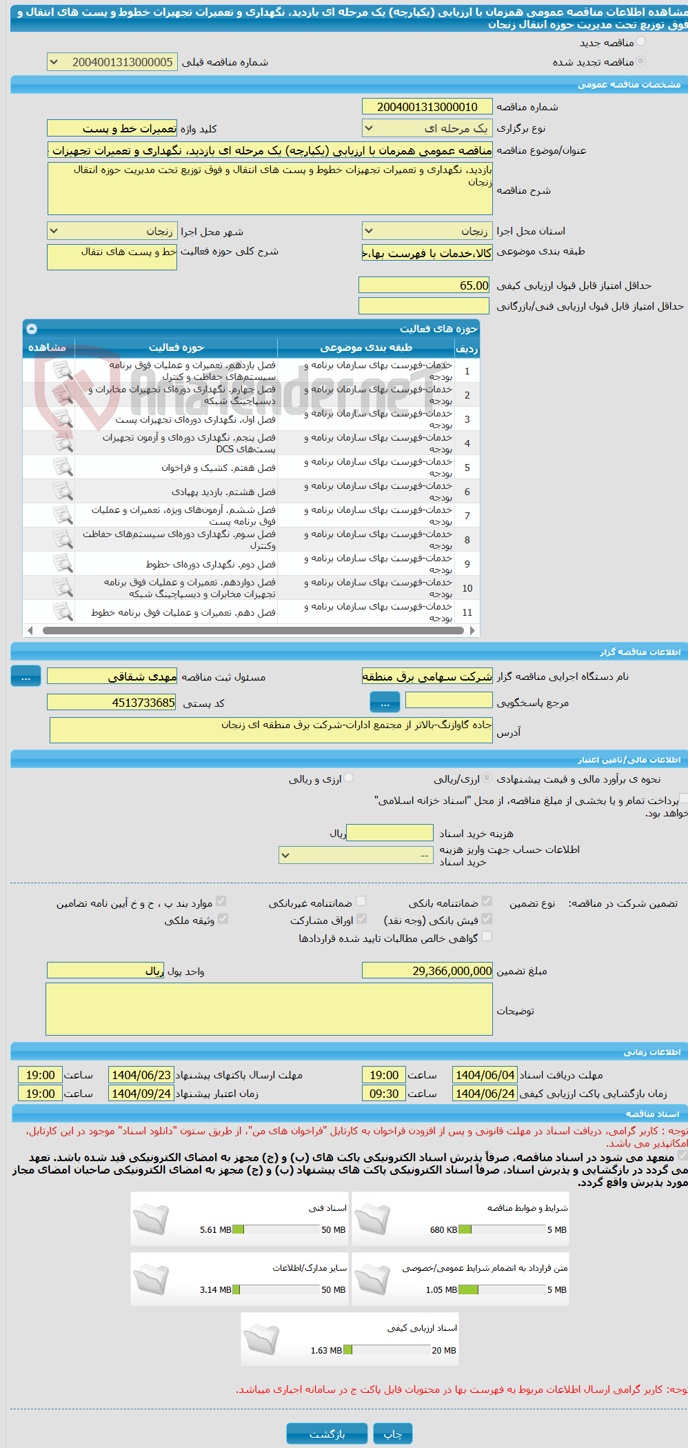 تصویر کوچک آگهی مناقصه عمومی همزمان با ارزیابی (یکپارچه) یک مرحله ای بازدید، نگهداری و تعمیرات تجهیزات خطوط و پست های انتقال و فوق توزیع تحت مدیریت حوزه انتقال زنجان
