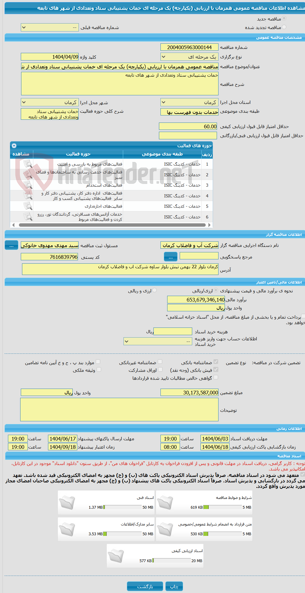 تصویر کوچک آگهی مناقصه عمومی همزمان با ارزیابی (یکپارچه) یک مرحله ای خمات پشتیبانی ستاد وتعدادی از شهر های تابعه