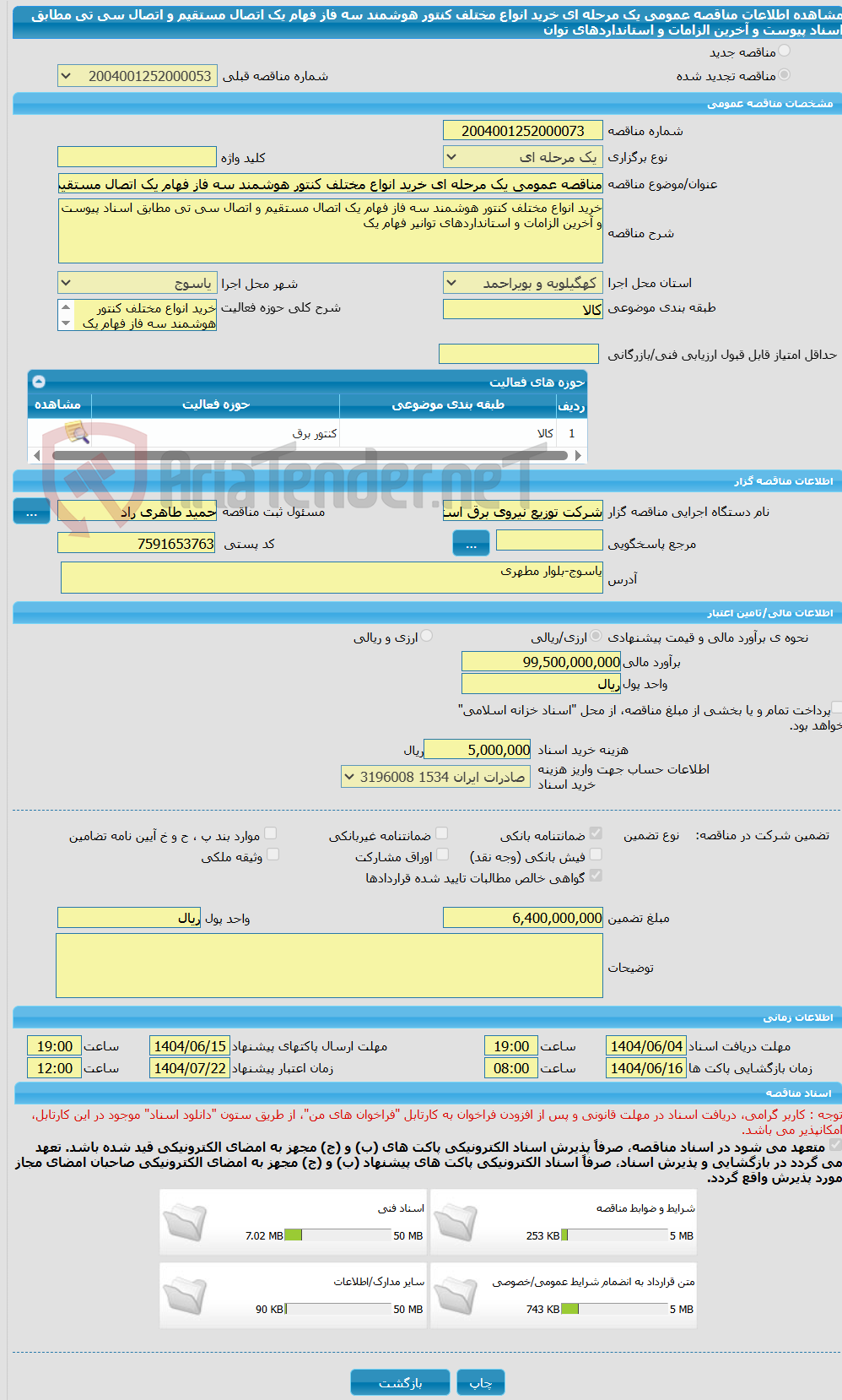 تصویر کوچک آگهی مناقصه عمومی یک مرحله ای خرید انواع مختلف کنتور هوشمند سه فاز فهام یک اتصال مستقیم و اتصال سی تی مطابق اسناد پیوست و آخرین الزامات و استانداردهای توان