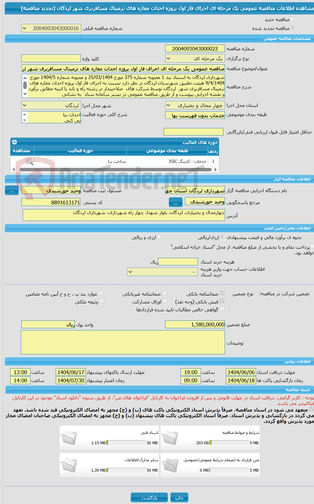 تصویر کوچک آگهی مناقصه عمومی یک مرحله ای اجرای فاز اول پروژه احداث مغازه های ترمینال مسافربری شهر لردگان (تجدید مناقصه)