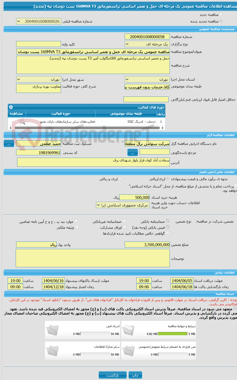 تصویر کوچک آگهی مناقصه عمومی یک مرحله ای حمل و تعمیر اساسی ترانسفورماتور 160MVA T3 پست دوشان تپه (تجدید)