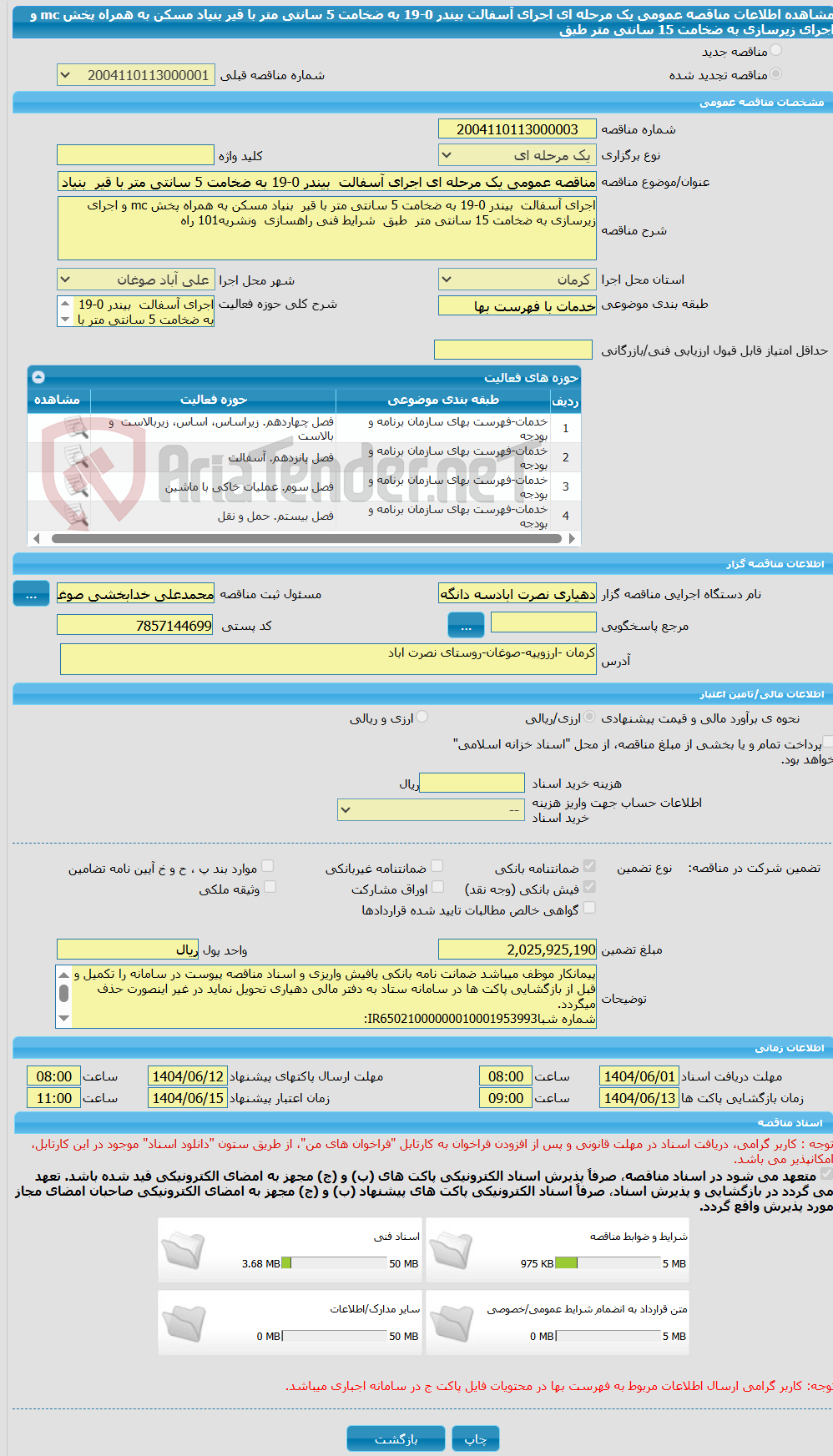 تصویر کوچک آگهی مناقصه عمومی یک مرحله ای اجرای آسفالت  بیندر 0-19 به ضخامت 5 سانتی متر با قیر  بنیاد مسکن به همراه پخش mc و اجرای زیرسازی به ضخامت 15 سانتی متر  طبق  