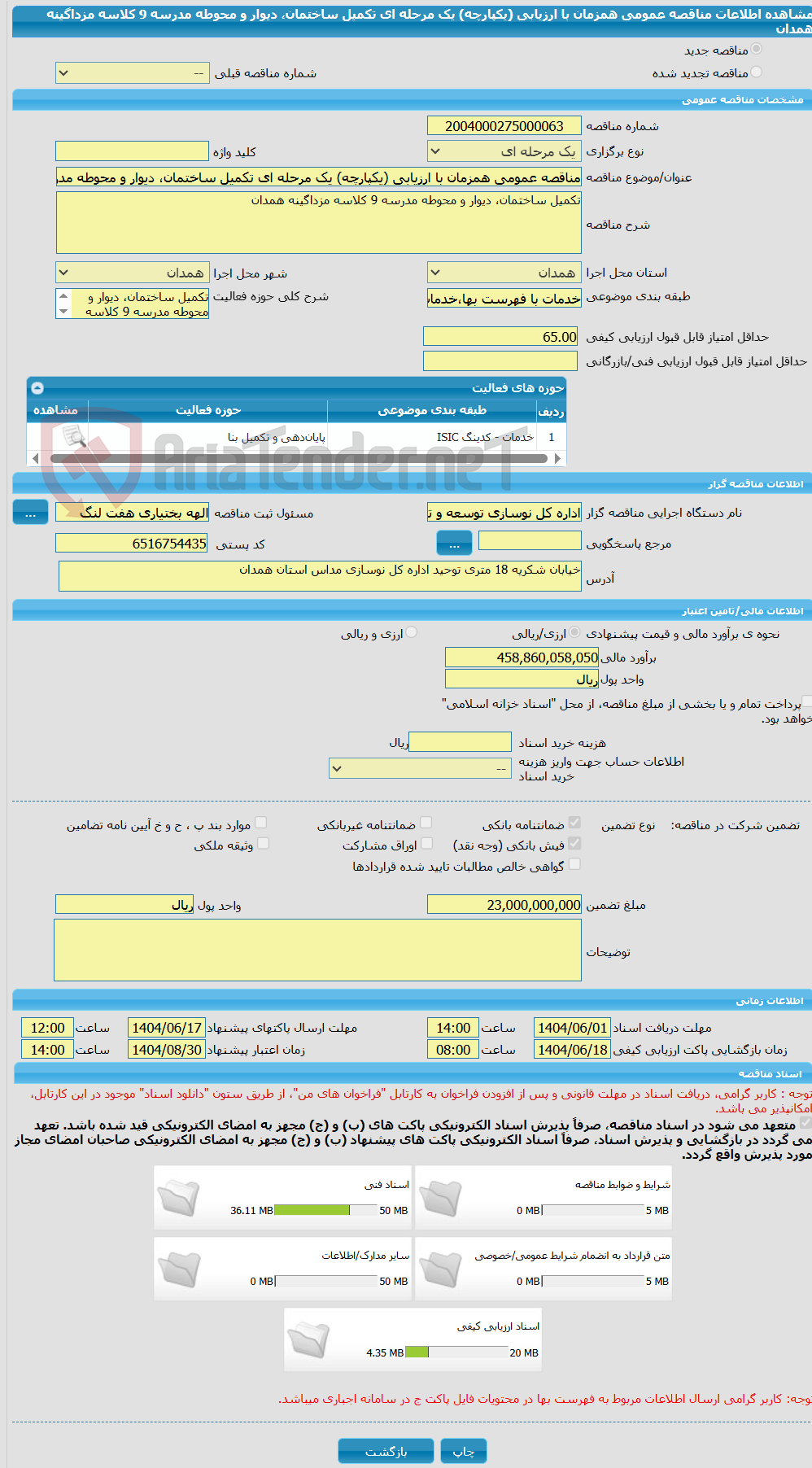 تصویر کوچک آگهی مناقصه عمومی همزمان با ارزیابی (یکپارچه) یک مرحله ای تکمیل ساختمان، دیوار و محوطه ‏مدرسه 9 کلاسه مزداگینه همدان