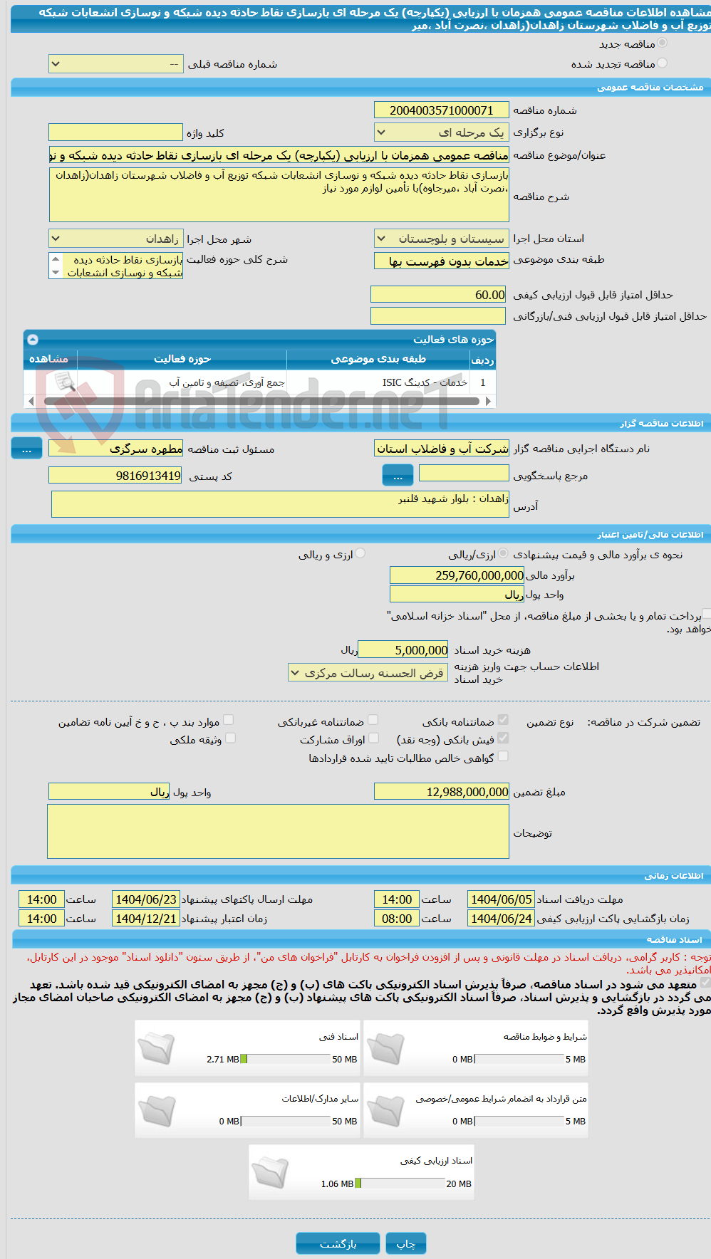 تصویر کوچک آگهی مناقصه عمومی همزمان با ارزیابی (یکپارچه) یک مرحله ای بازسازی نقاط حادثه دیده شبکه و نوسازی انشعابات شبکه توزیع آب و فاضلاب شهرستان زاهدان(زاهدان ،نصرت آباد ،میر