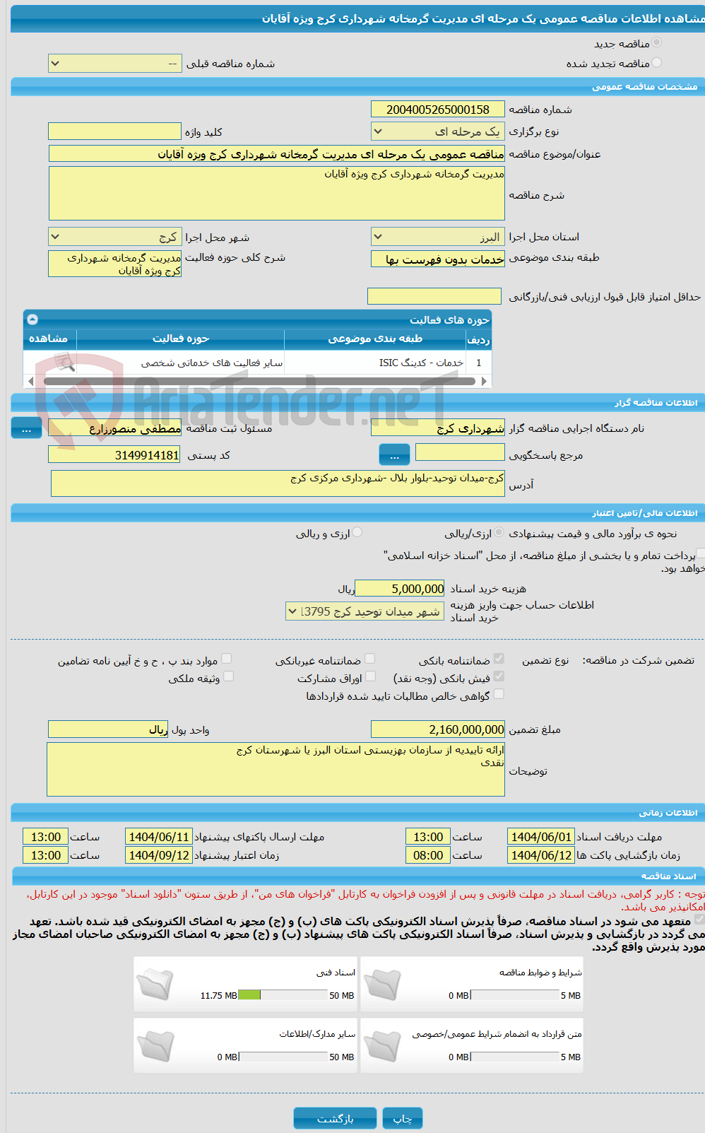 تصویر کوچک آگهی مناقصه عمومی یک مرحله ای مدیریت گرمخانه شهرداری کرج ویژه آقایان