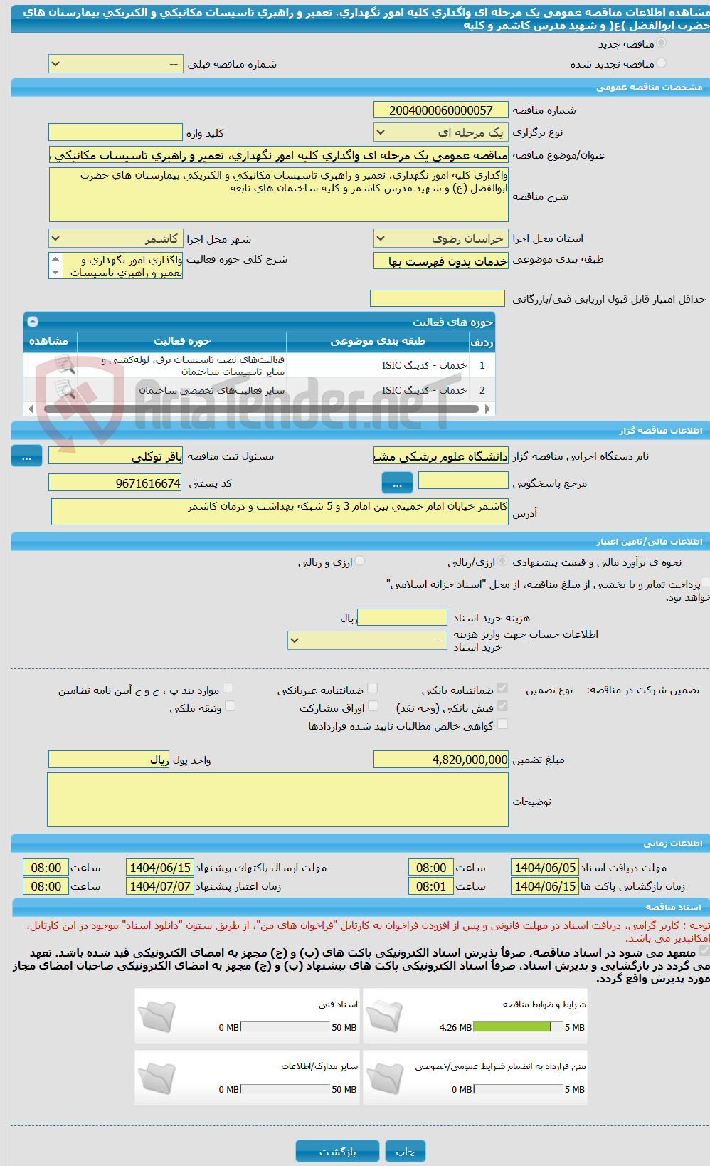 تصویر کوچک آگهی مناقصه عمومی یک مرحله ای واگذاری کلیه امور نگهداری، تعمیر و راهبری تاسیسات مکانیکی و الکتریکی بیمارستان های حضرت ابوالفضل )ع( و شهید مدرس کاشمر و کلیه