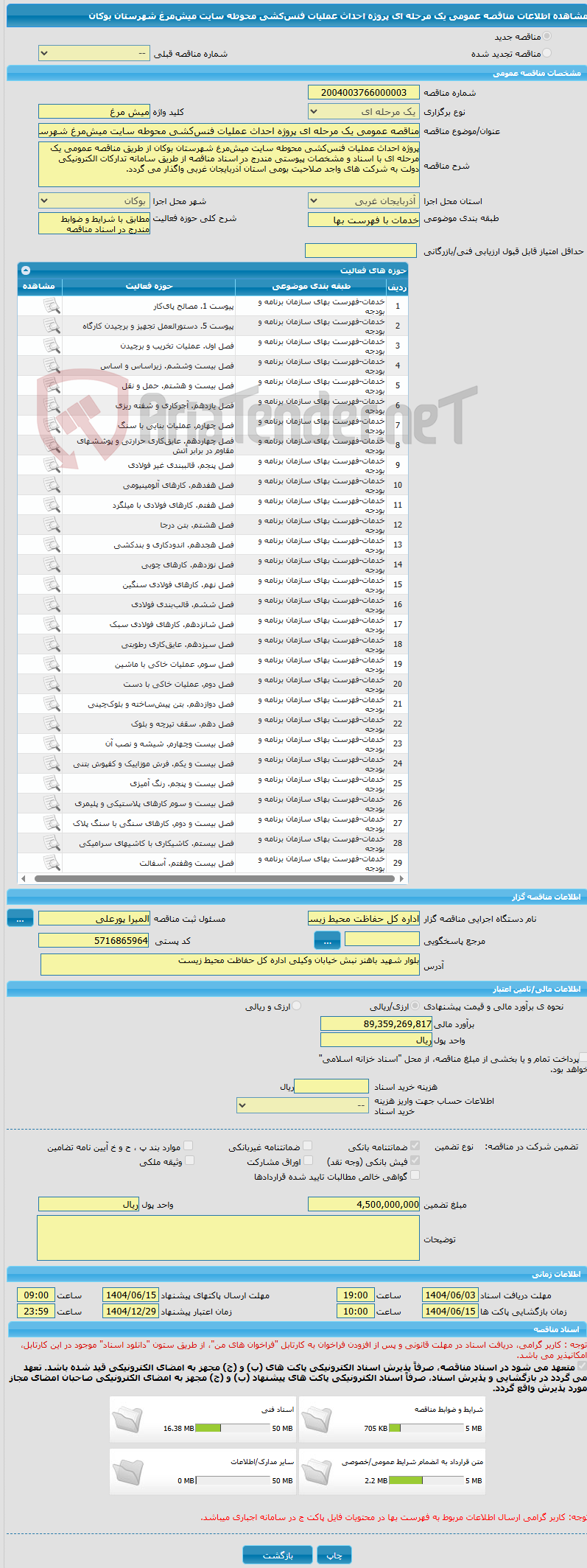 تصویر کوچک آگهی مناقصه عمومی یک مرحله ای پروژه احداث عملیات فنسکشی محوطه سایت میشمرغ شهرستان بوکان