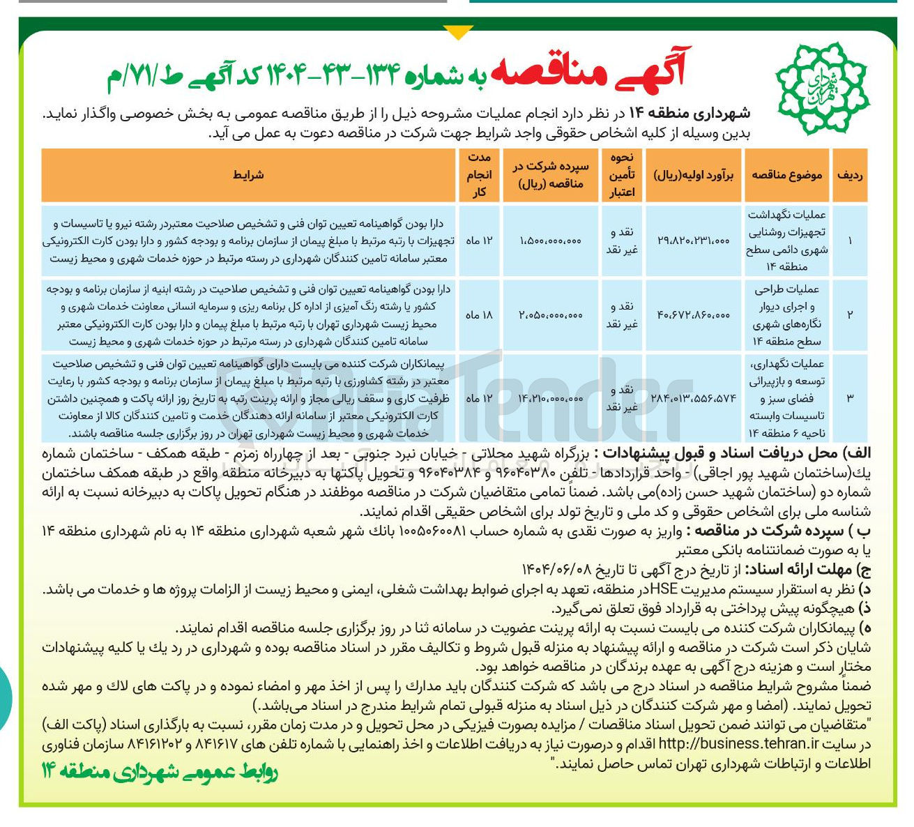 تصویر کوچک آگهی عملیات نگهداشت تجهیزات روشنایی شهری دائمی سطح منطقه ۱۴ 
