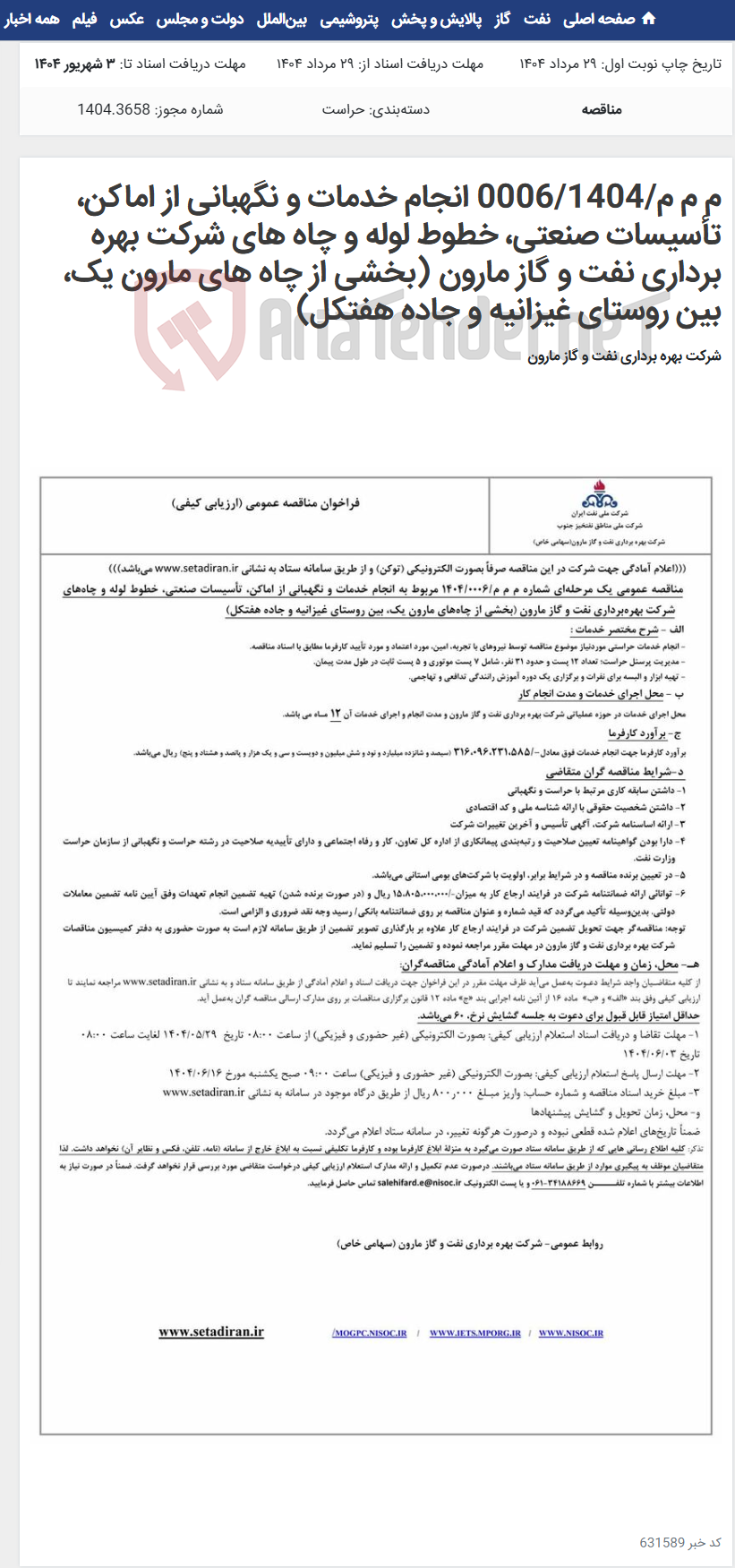 تصویر کوچک آگهی م م م/0006/1404 انجام خدمات و نگهبانی از اماکن، تأسیسات صنعتی، خطوط لوله و چاه های شرکت بهره برداری نفت و گاز مارون (بخشی از چاه های مارون یک، بین روستای غیزانیه و جاده هفتکل)