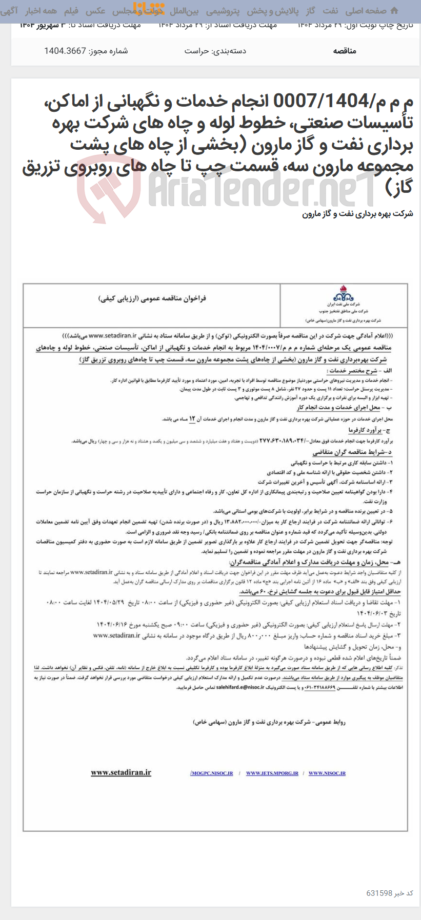 تصویر کوچک آگهی م م م/0007/1404 انجام خدمات و نگهبانی از اماکن، تأسیسات صنعتی، خطوط لوله و چاه های شرکت بهره برداری نفت و گاز مارون (بخشی از چاه های پشت مجموعه مارون سه، قسمت چپ تا چاه های روبروی تزریق گاز)