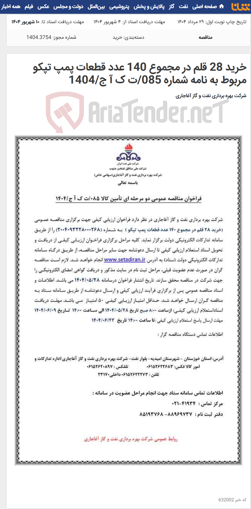 تصویر کوچک آگهی خرید 28 قلم در مجموع 140 عدد قطعات پمپ تپکو مربوط به نامه شماره 085/ت ک آ ج/1404