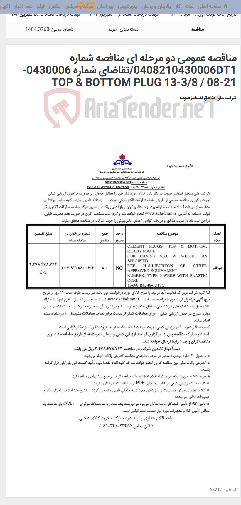 تصویر کوچک آگهی مناقصه عمومی دو مرحله ای مناقصه شماره 0408210430006DT1/تقاضای شماره 0430006-21-08 / TOP & BOTTOM PLUG 13-3/8