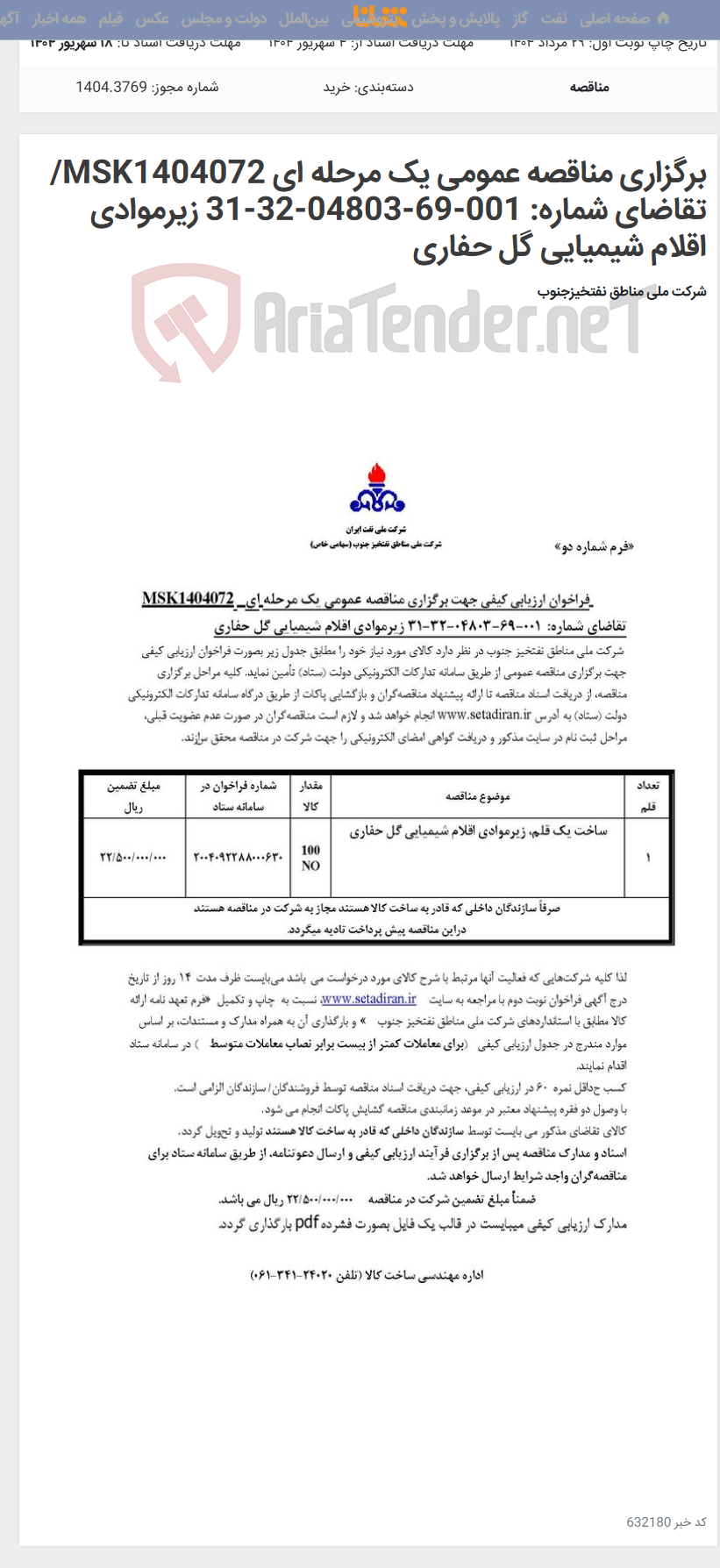تصویر کوچک آگهی برگزاری مناقصه عمومی یک مرحله ای MSK1404072/تقاضای شماره: 001-69-04803-32-31 زیرموادی اقلام شیمیایی گل حفاری