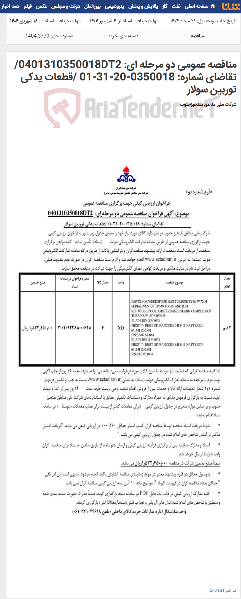 تصویر کوچک آگهی مناقصه عمومی دو مرحله ای: 0401310350018DT2/تقاضای شماره: 0350018-20-31-01 /قطعات یدکی توربین سولار