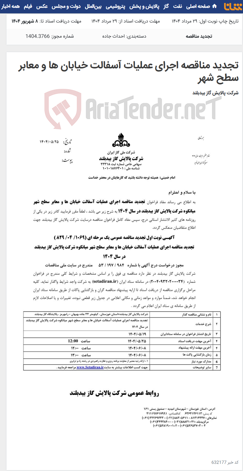 تصویر کوچک آگهی تجدید مناقصه اجرای عملیات آسفالت خیابان ها و معابر سطح شهر
