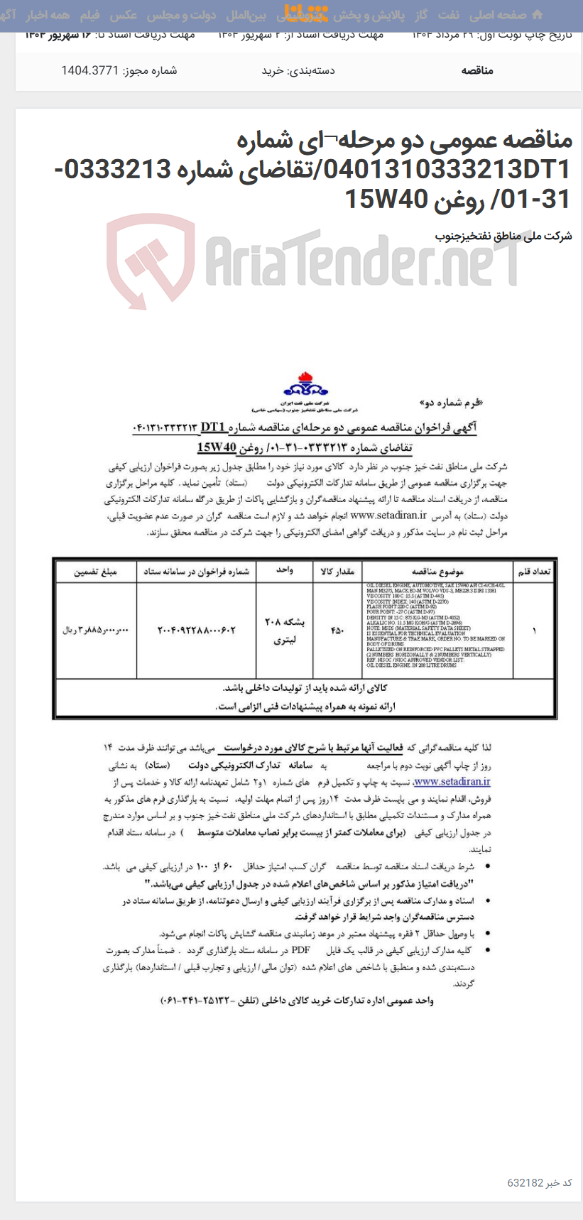تصویر کوچک آگهی مناقصه عمومی دو مرحله¬ای شماره 0401310333213DT1/تقاضای شماره 0333213-31-01/ روغن 15W40