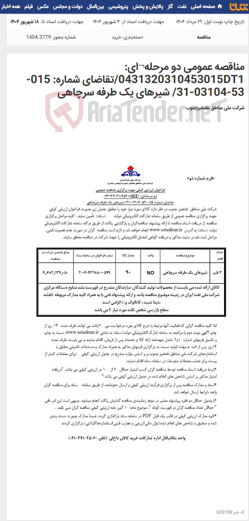 تصویر کوچک آگهی مناقصه عمومی دو مرحله¬ای: 0431320310453015DT1/تقاضای شماره: 015-53-03104-31/ شیرهای یک طرفه سرچاهی