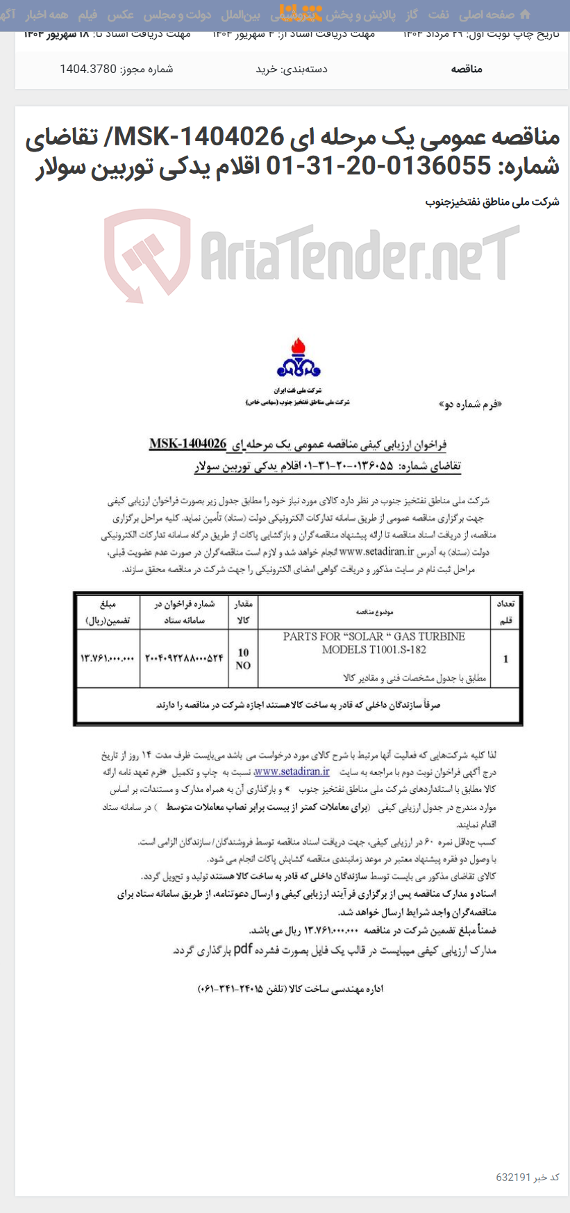 تصویر کوچک آگهی مناقصه عمومی یک مرحله ای MSK-1404026/ تقاضای شماره: 0136055-20-31-01 اقلام یدکی توربین سولار