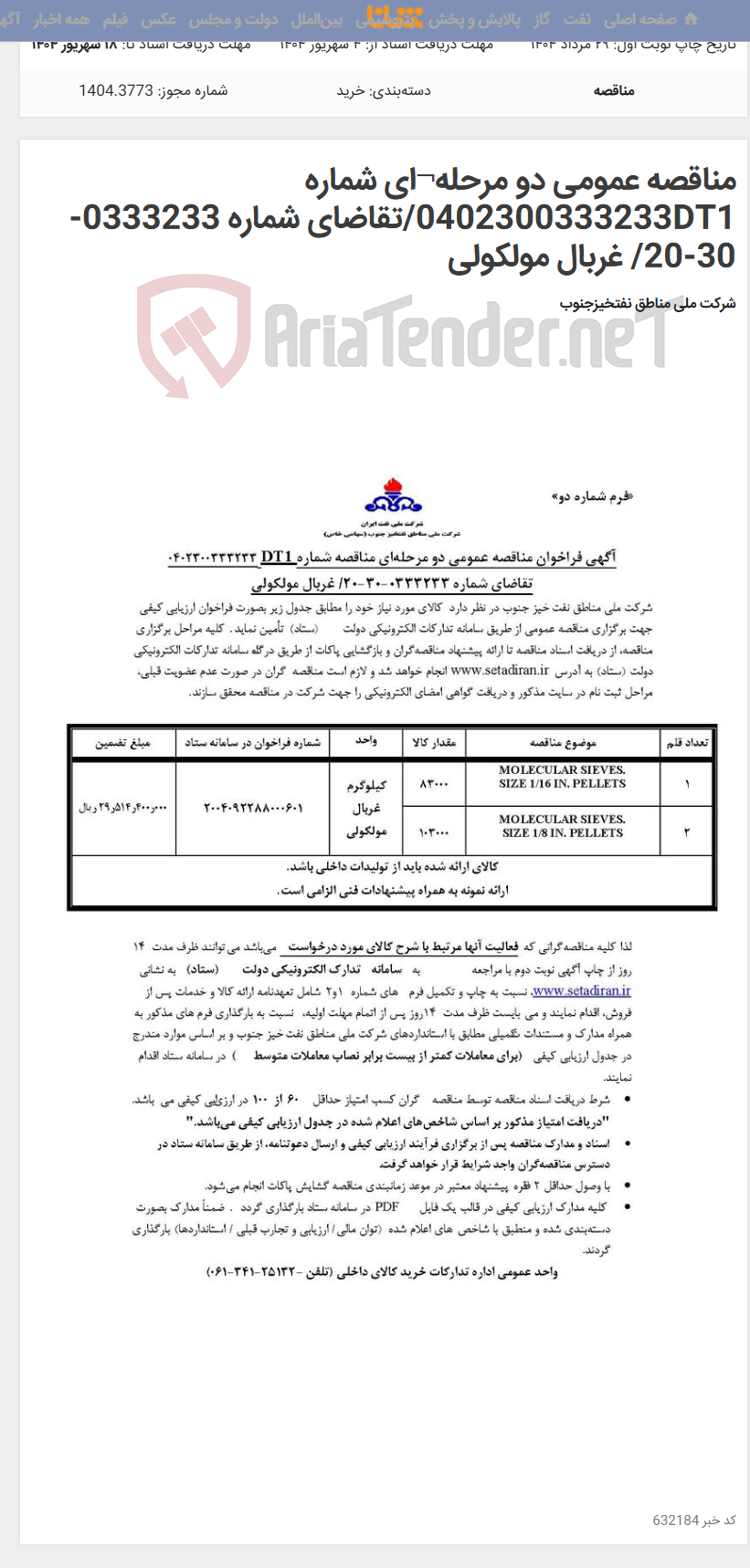 تصویر کوچک آگهی مناقصه عمومی دو مرحله¬ای شماره 0402300333233DT1/تقاضای شماره 0333233-30-20/ غربال مولکولی