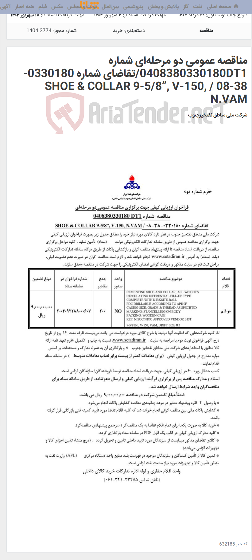 تصویر کوچک آگهی مناقصه عمومی دو مرحله‌ای شماره 0408380330180DT1/تقاضای شماره 0330180-38-08 / SHOE & COLLAR 9-5/8”, V-150, N.VAM